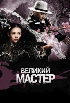 Смотреть Великий мастер